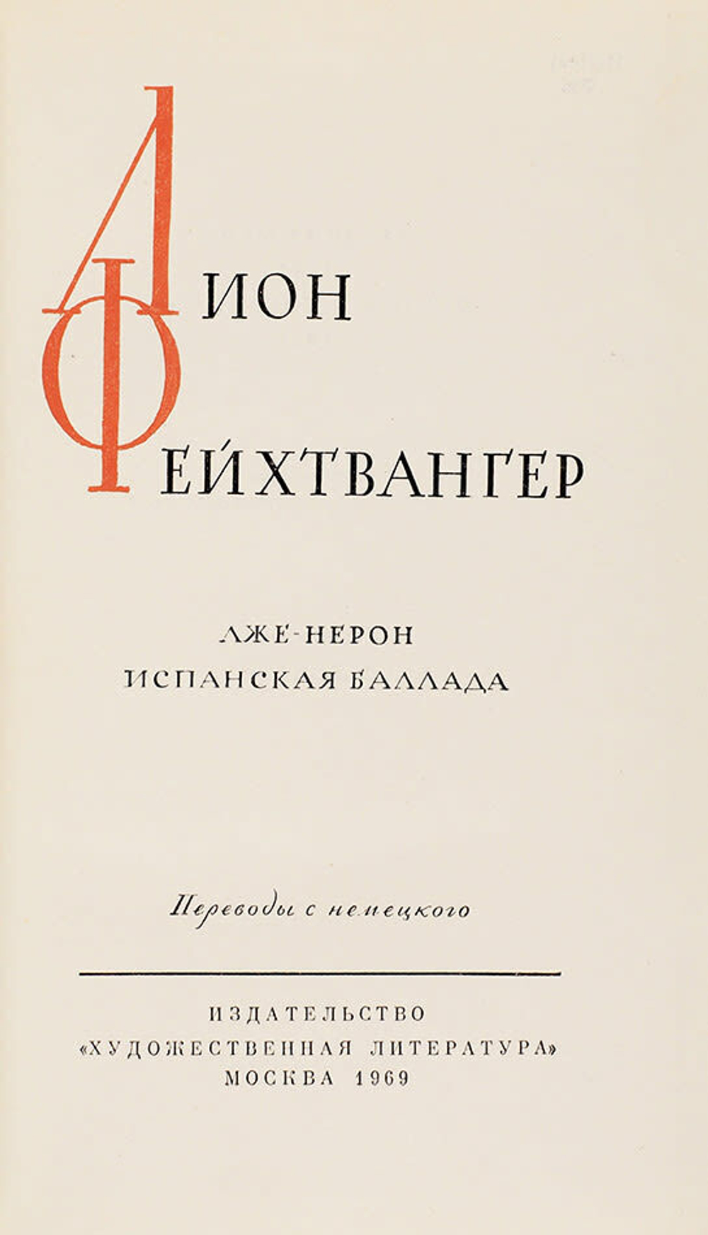 Фейхтвангер Л. Собрание сочинений в 13 книгах. в 13 т. 1963-1969г. В кожаных перепл.