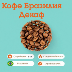 Кофе Бразилия Декаф
