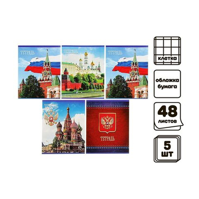 Комплект тетрадей из 5 штук (4 разные + 1 повторяющаяся), 48 листов в клетку Calligrata Россия , обложка мелованная бумага, блок №2, белизна 75% (серые листы)