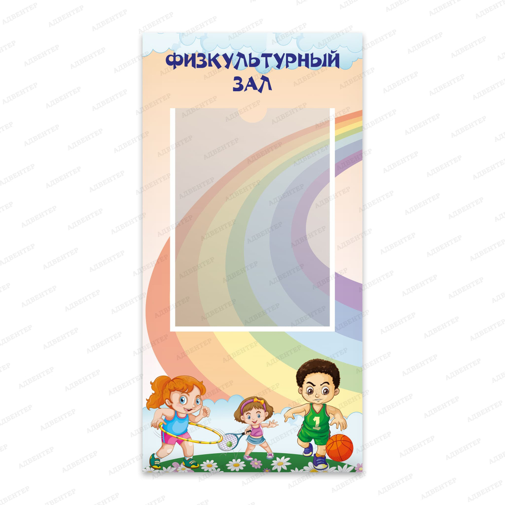 Навигационная табличка Физкультурный зал с карманом А4 985