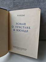 Роман о Тристане и Изольде