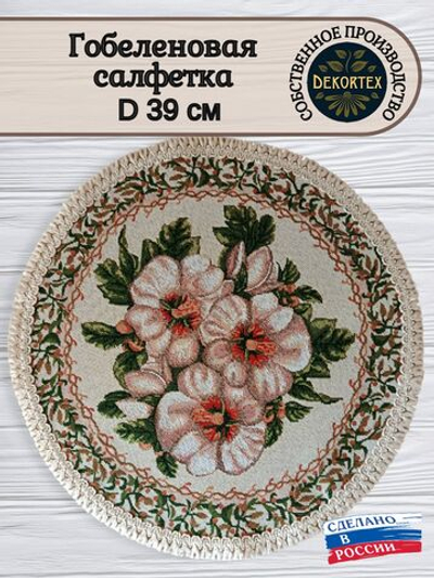 Декоративная гобеленовая салфетка Айва d 39 см
