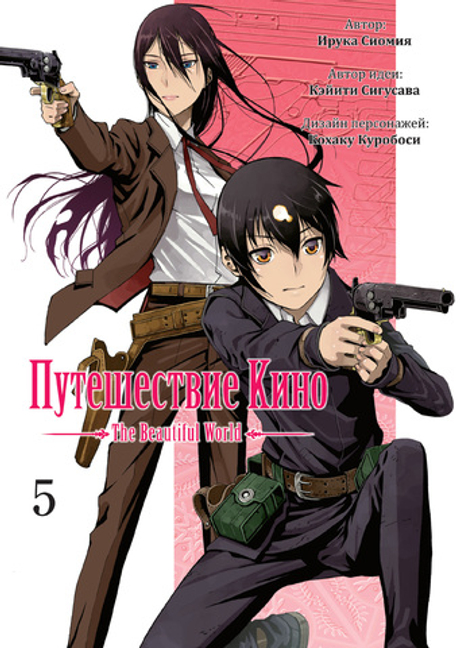 Путешествие Кино. Том 5