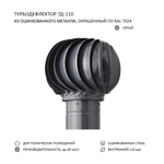 Турбодефлектор TD110, серый графит