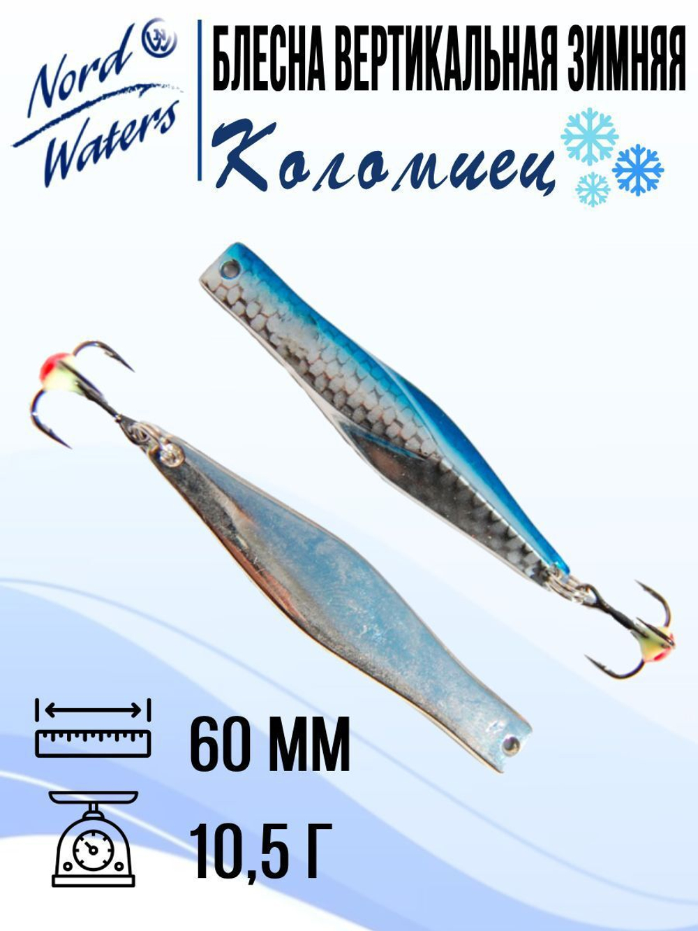 Блесна для рыбалки вертикальная Nord Waters Коломиец