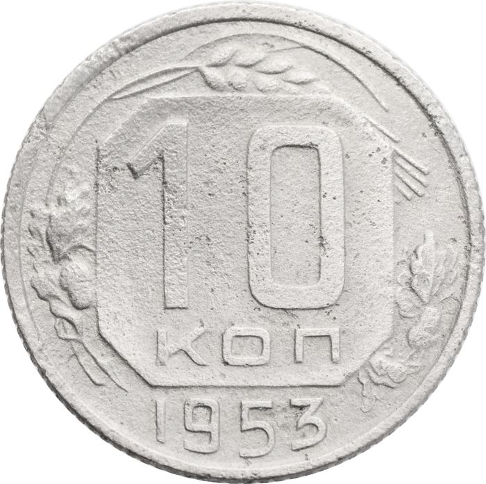 10 копеек 1953