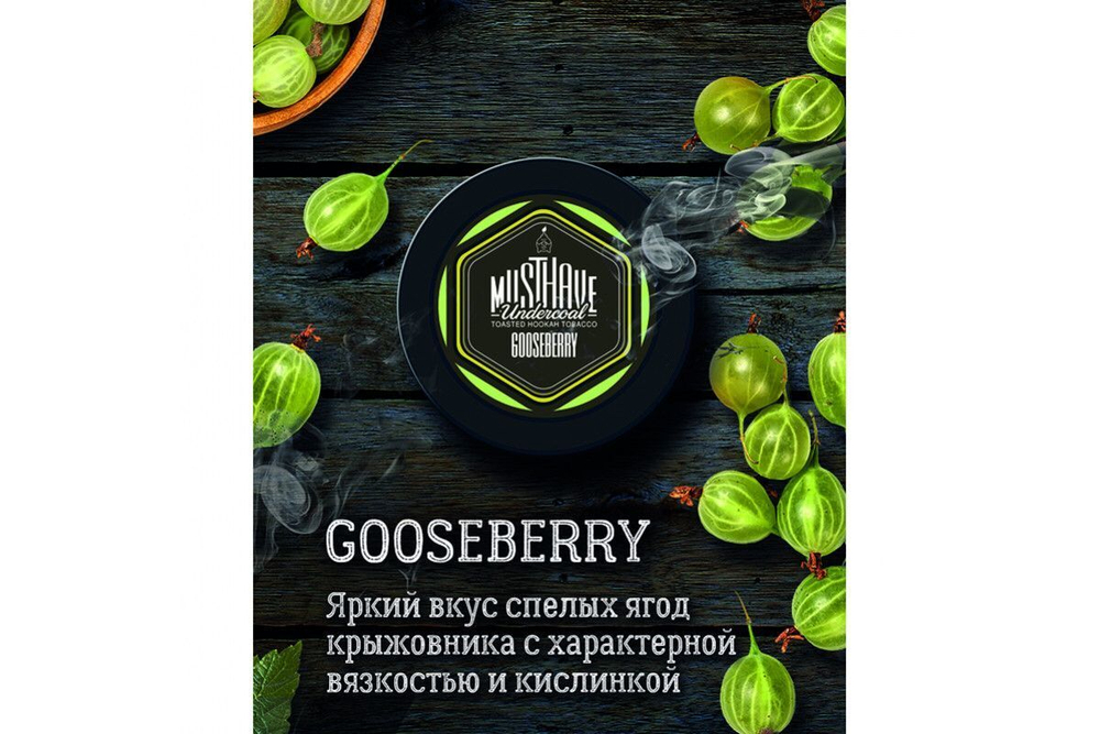 Табак Must Have Goozeberry Ягоды крыжовника 125 гр