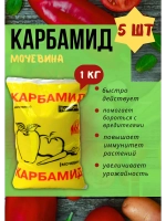 Мочевина-Карбамид Азотное удобрение 1кг *5шт