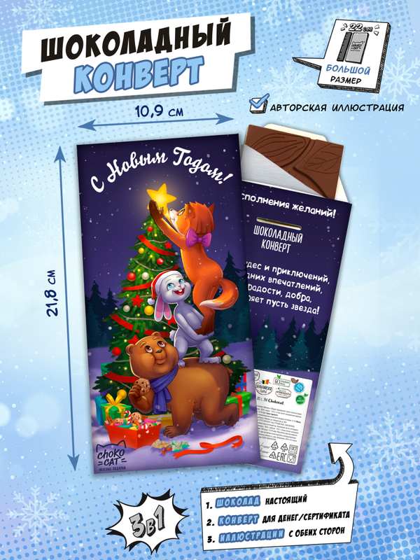 Шоколадный конверт, УКРАШЕНИЕ ЕЛКИ, молочный шоколад, 80 г, ТМ Chokocat
