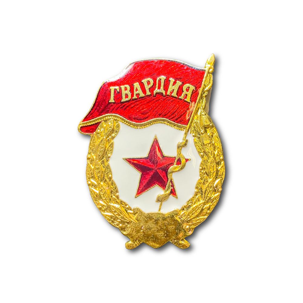 Знак Нагрудный Гвардия СССР | ATRIBUTICASTORE.RU