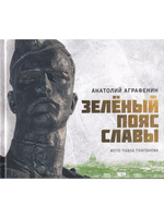 Зелёный пояс Славы