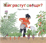 Как растут овощи? (иллюстрации Герды Мюллер)