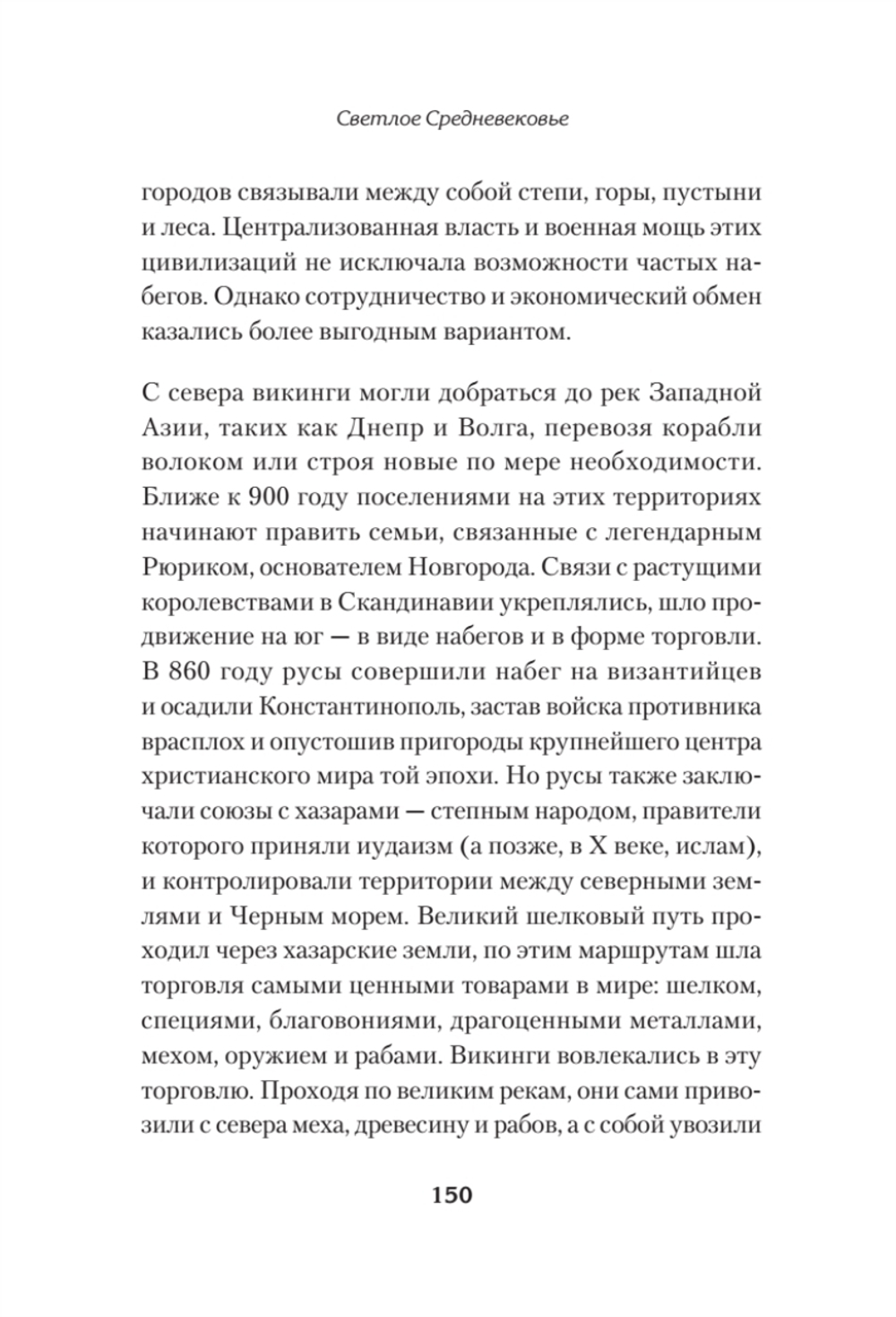 Светлое Средневековье. Новый взгляд на историю Европы V-XIV вв.