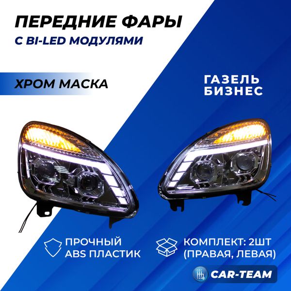 Фары Газель Бизнес передние с 4-мя Bi LED модулями с ДХО и плавающими поворотниками, хром маска (Китай)