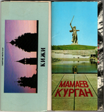 Наборы из 42 открыток СССР "Кижи" 1979 год и "Мамаев Курган" 1982 год