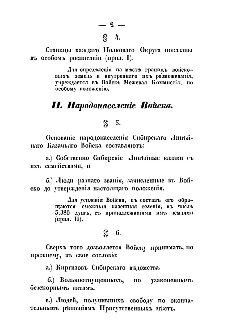 Положение о Сибирском Линейном Казачьем войске | Нет автора