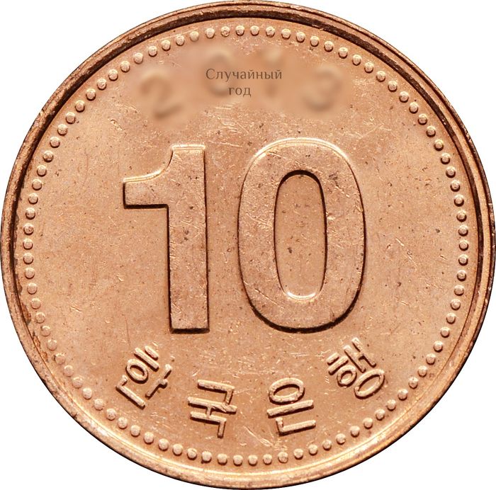 10 вон 2006-2020 Южная Корея