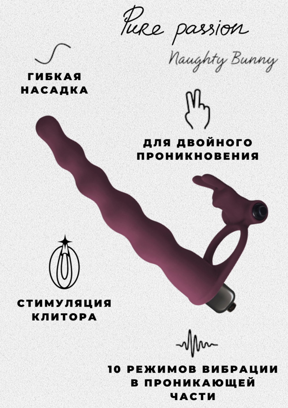 Вибронасадка для двойного проникновения Pure Passion Bunny Wine красная