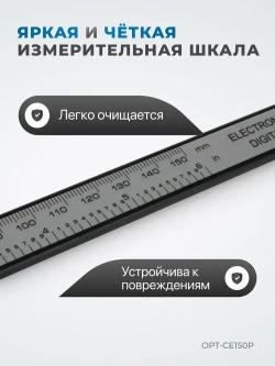 Штангенциркуль электронный, 150 мм, OPT-CE150P
