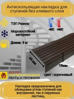 Накладка на ступеньки угловая 44ммх19мм, резина, корич, 6м