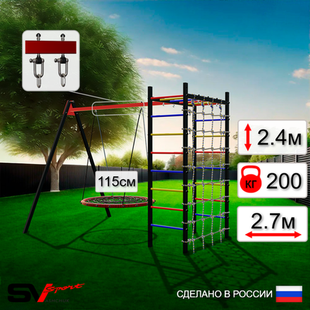 Уличный спортивно-игровой комплекс Sv Sport У3243.2В1 (Гнездо 115см/Подвесы на втулке/Сетка)