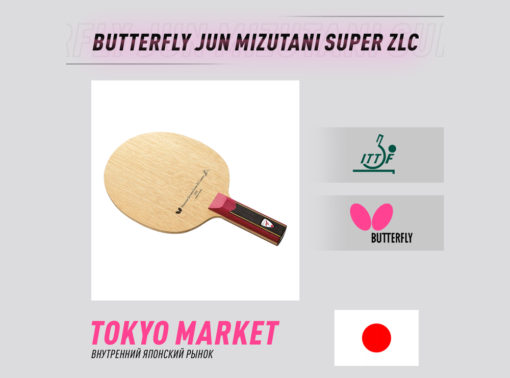 Butterfly Jun Mizutani Super ZLC (Japan)