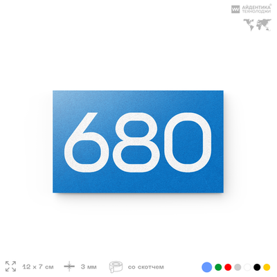 Номер на дверь 680, табличка на дверь для офиса, квартиры, кабинета, аудитории, склада, голубая 120х70 мм, Айдентика Технолоджи