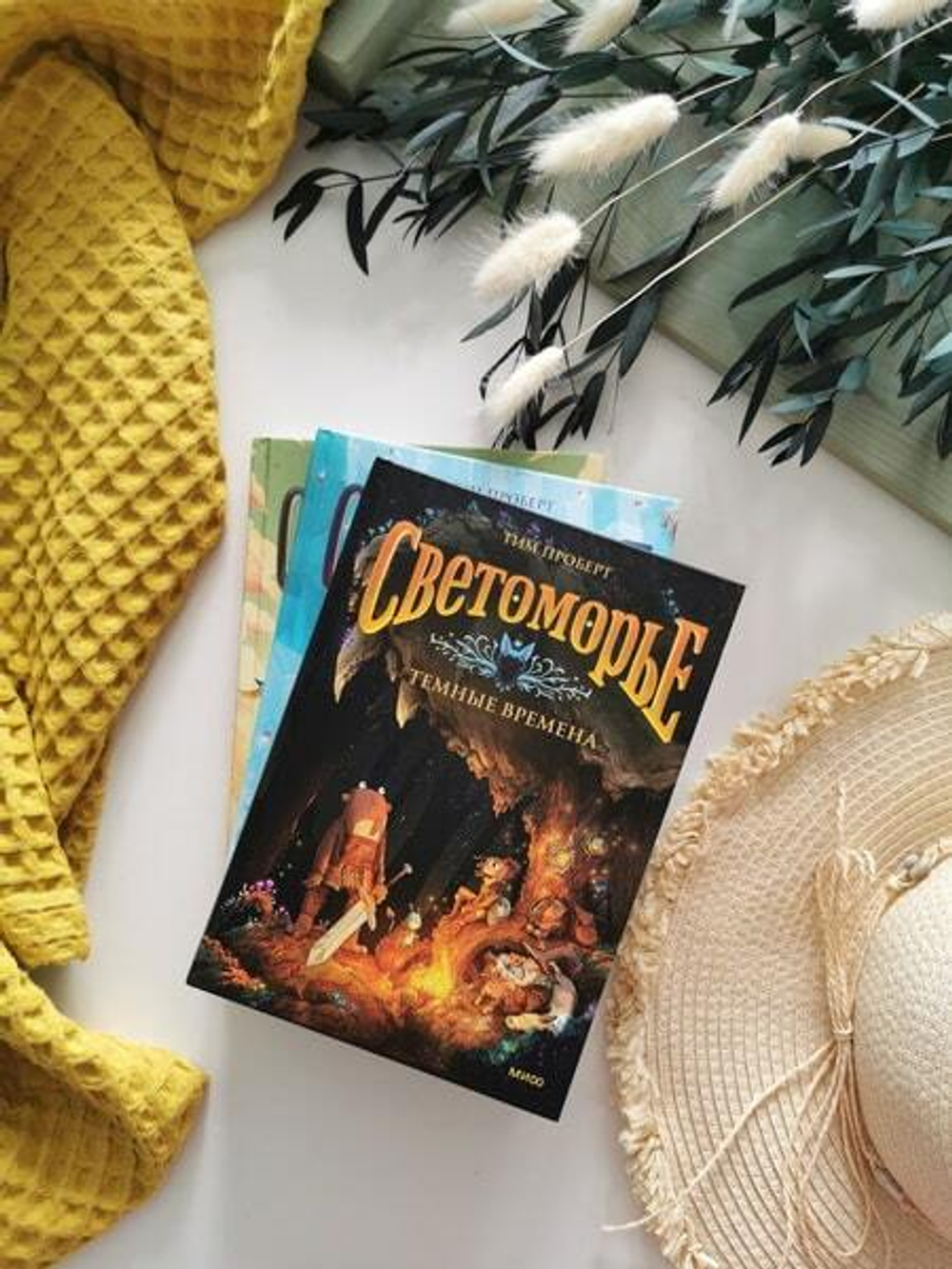 Светоморье. Том 3. Темные времена