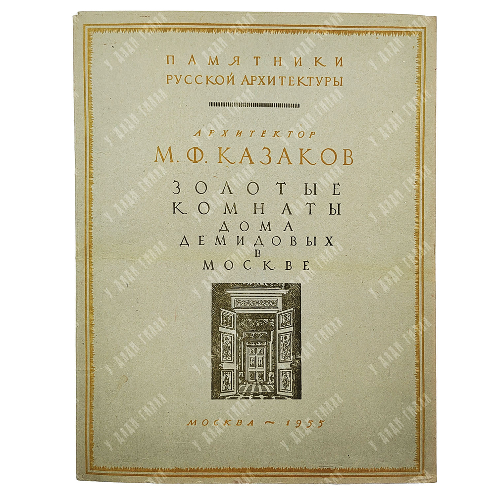 Харламова А. М. Архитектор М. Ф. Казаков. Золотые комнаты дома Демидовых в Москве. 1955