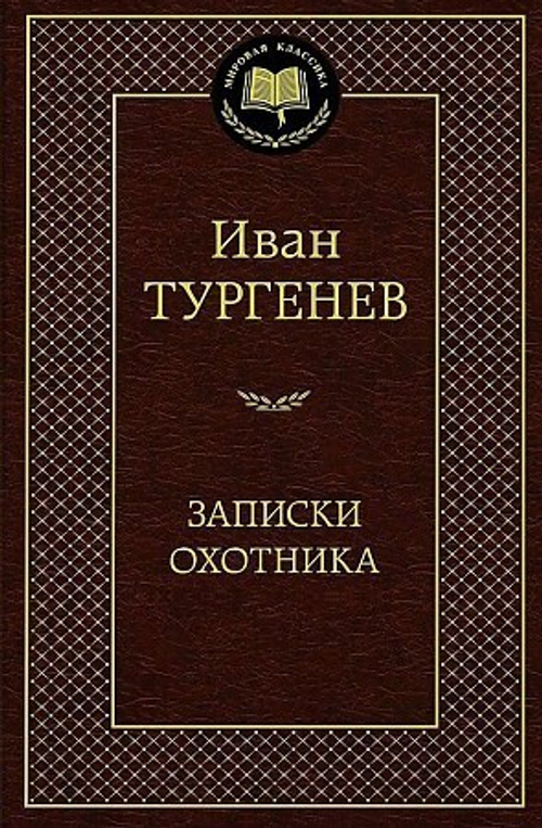 Тургенев И.  Записки охотника  Мировая классика  Махаон