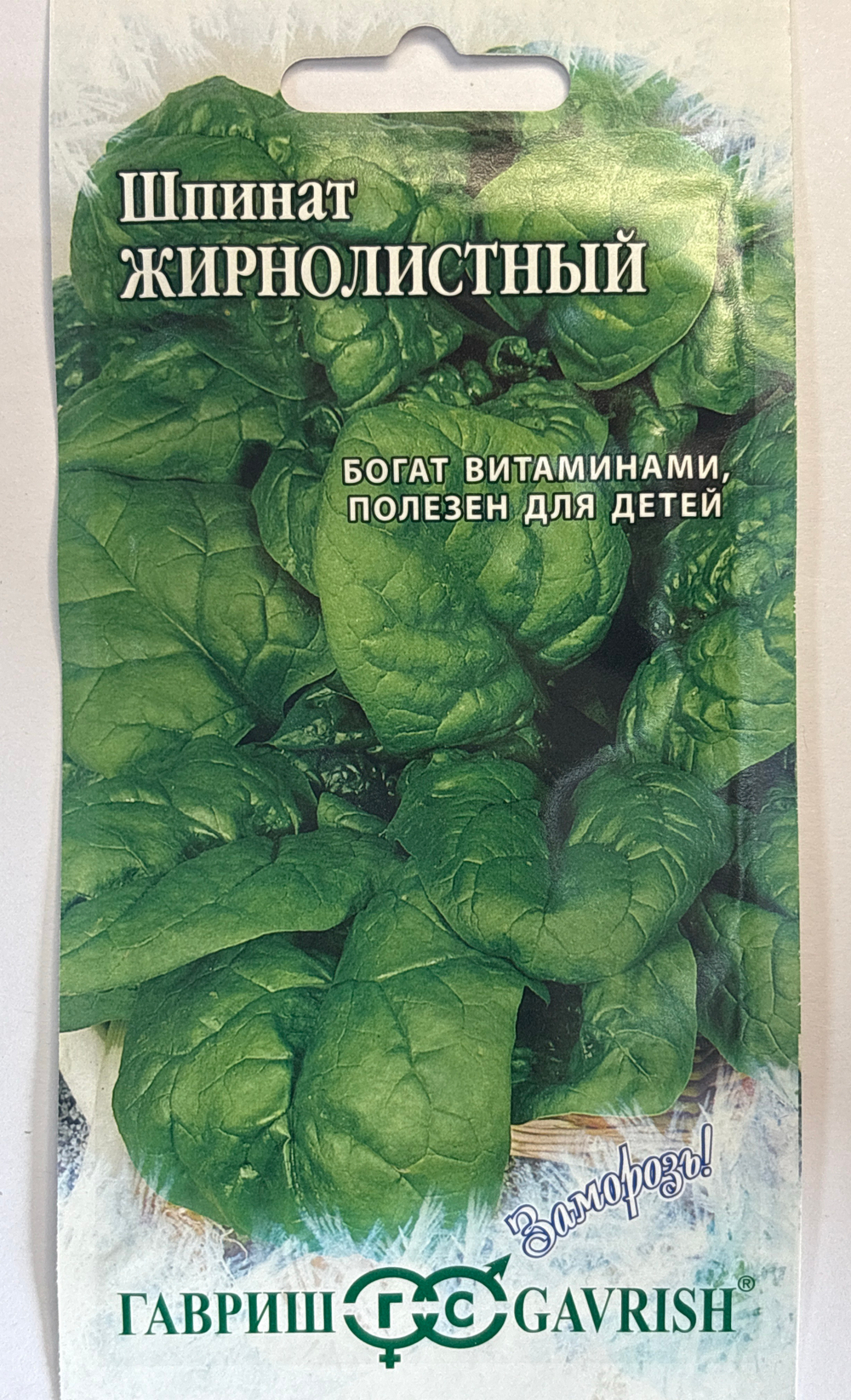 Шпинат Жирнолистный 1 г серия Заморозь! СМЗ-127