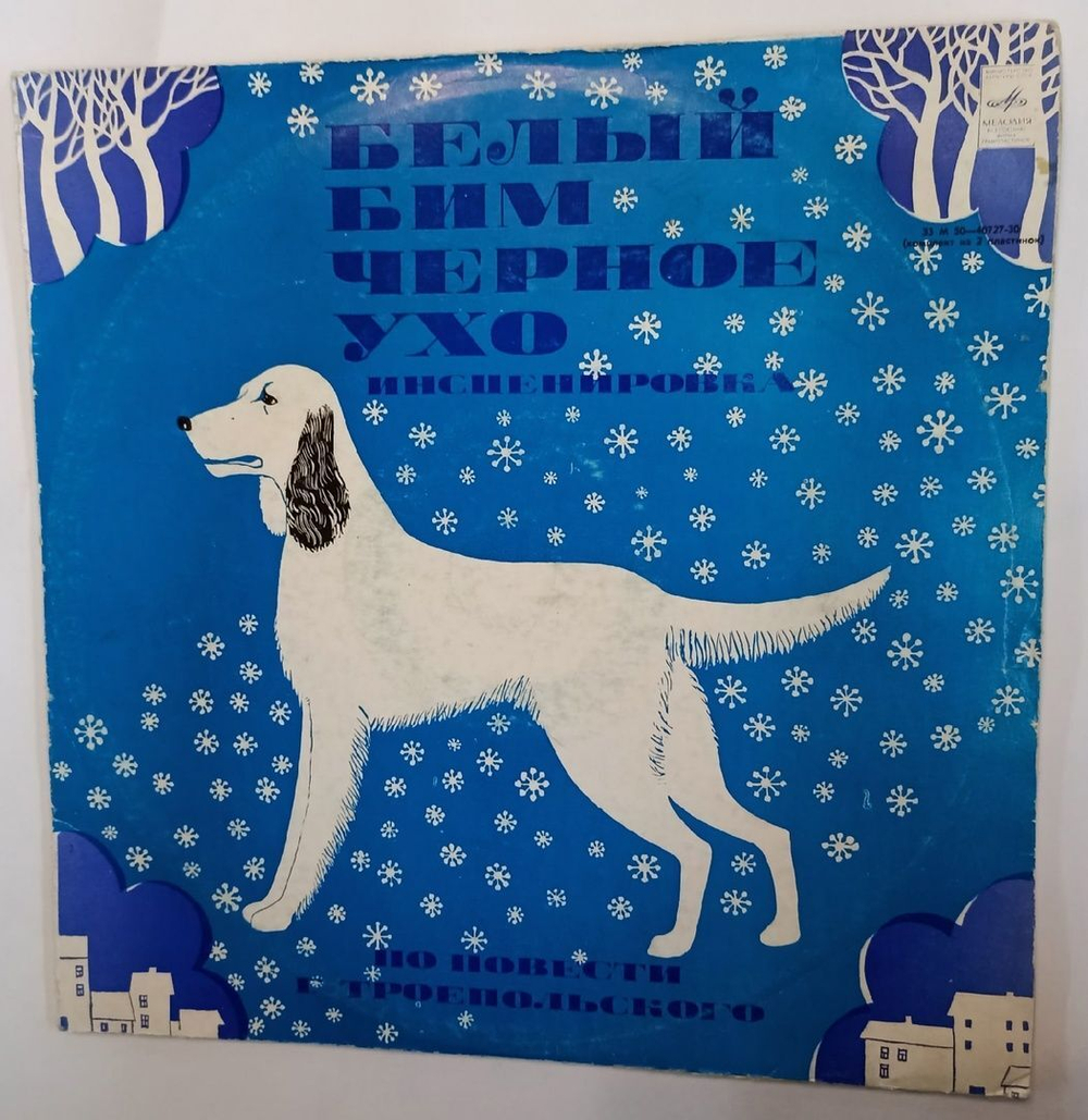 Винтажная виниловая пластинка Г. Троепольский Белый Бим Черное Ухо 2LP (СССР)