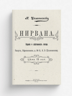 Нирвана | Циолковский Константин Эдуардович