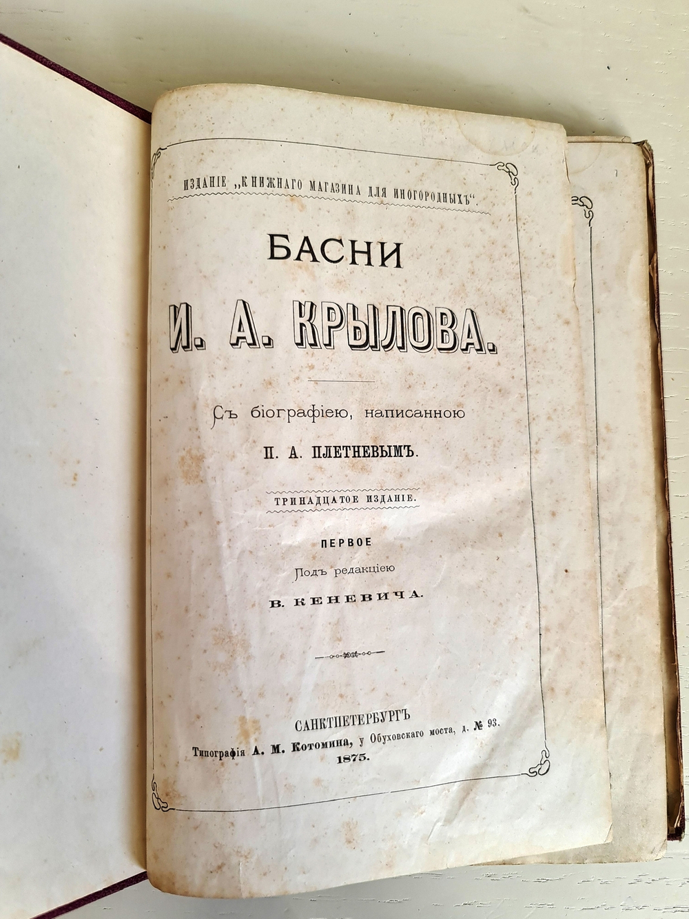 "Басни И.А. Крылова. С биографией автора, написанной П.А. Плетневым". И.А. Крылов. 1875г.