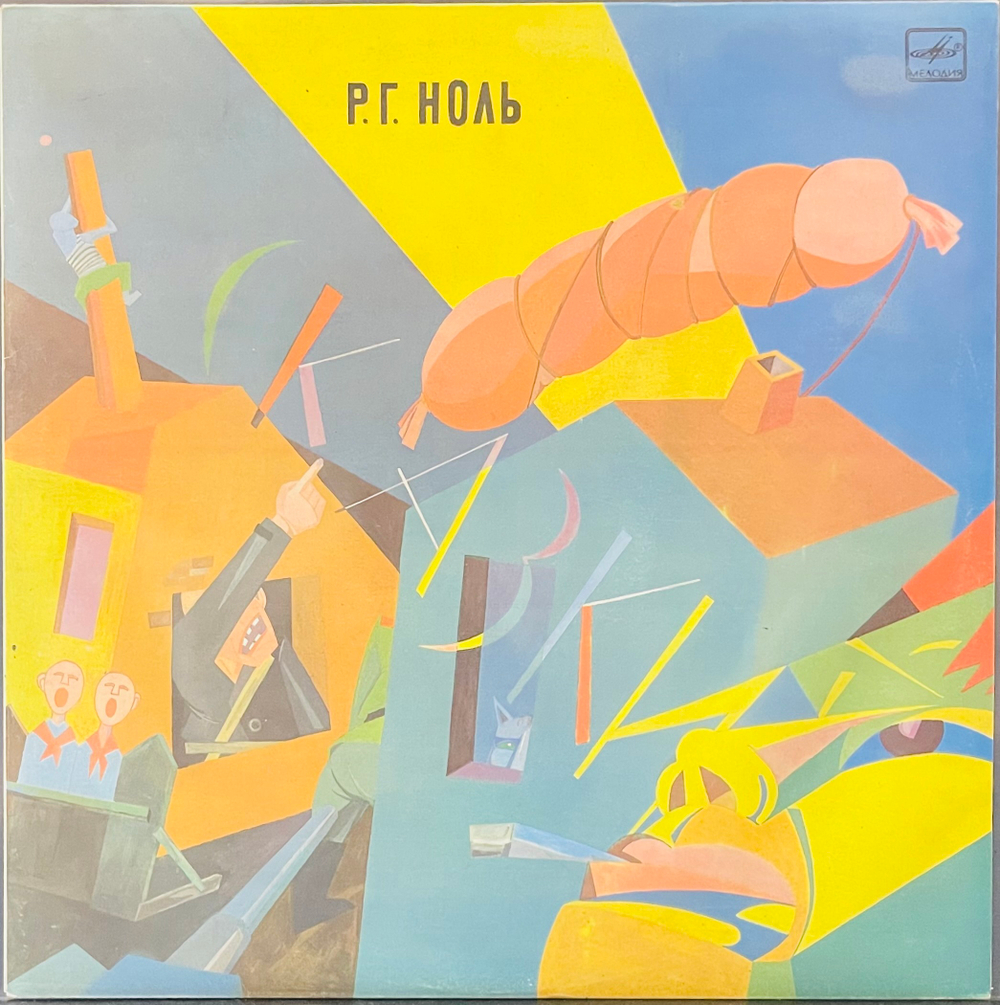 Ноль - Сказки