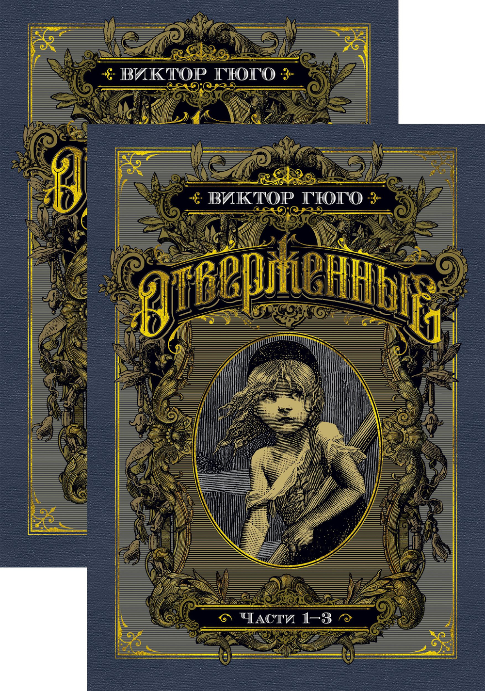 Отверженные (в 2-х книгах) (комплект)