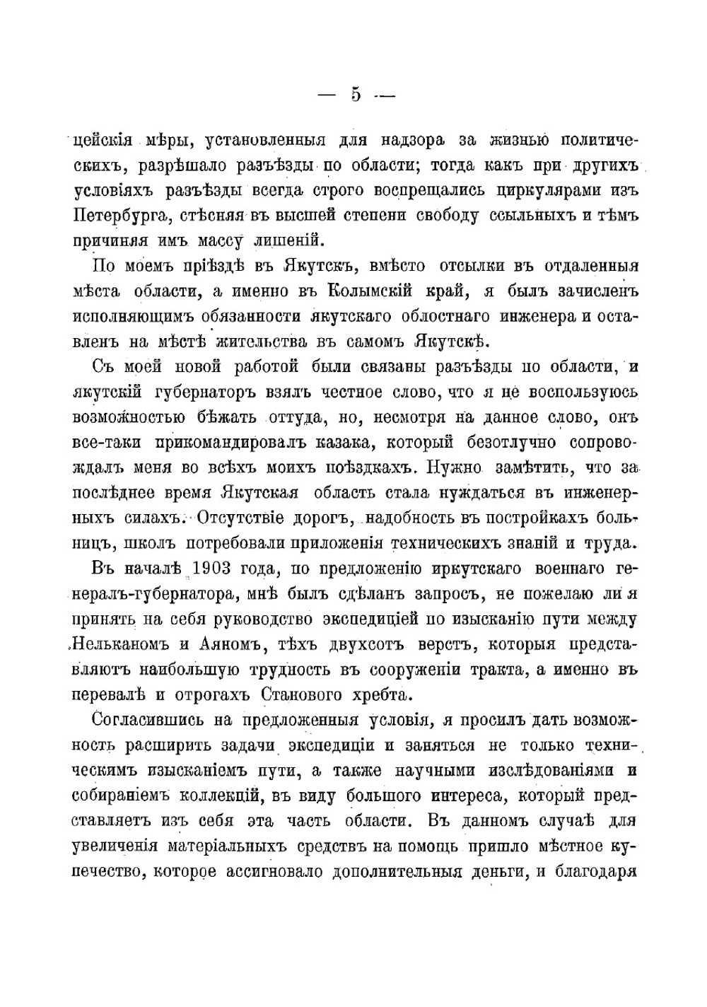 Через Становой хребет | Иринарх Михайлович Щеголев