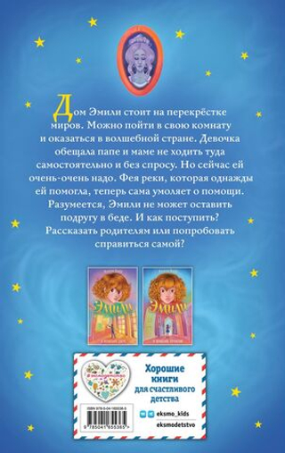 Эмили и волшебное отражение. Холли Вебб