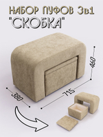 Набор пуфов 3в1 "Скобка"