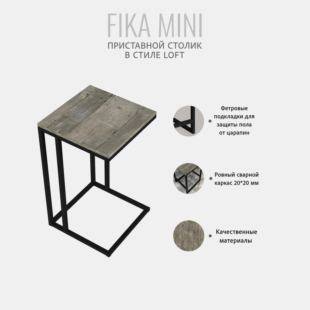 Приставной столик Fika mini