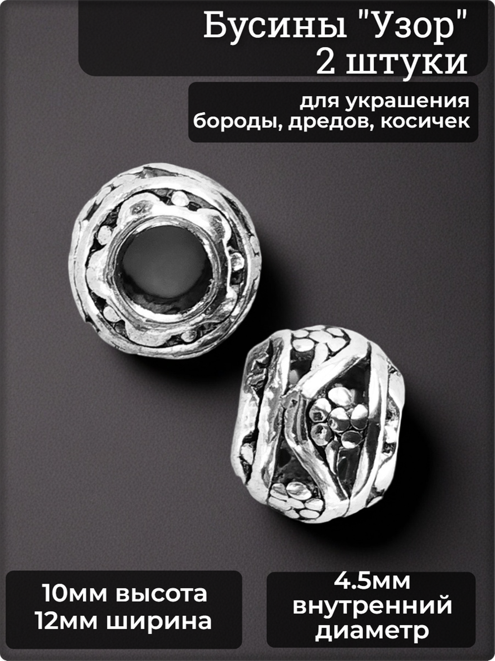 Бусины украшение для бороды, дредов, косичек "Узор-3".