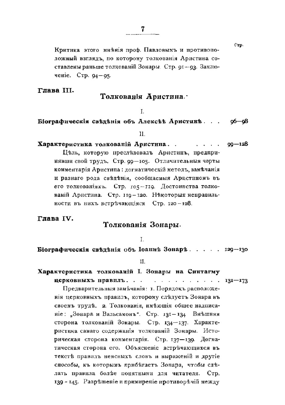 Толкователи каноническаго кодекса Восточной церкви:. Аристин, Зонара и Вальсамон | М. Красножен