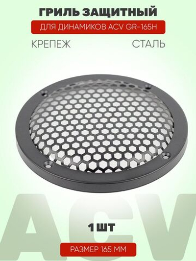 Гриль для динамиков 16-16,5см ACV GR-165H (1 шт)