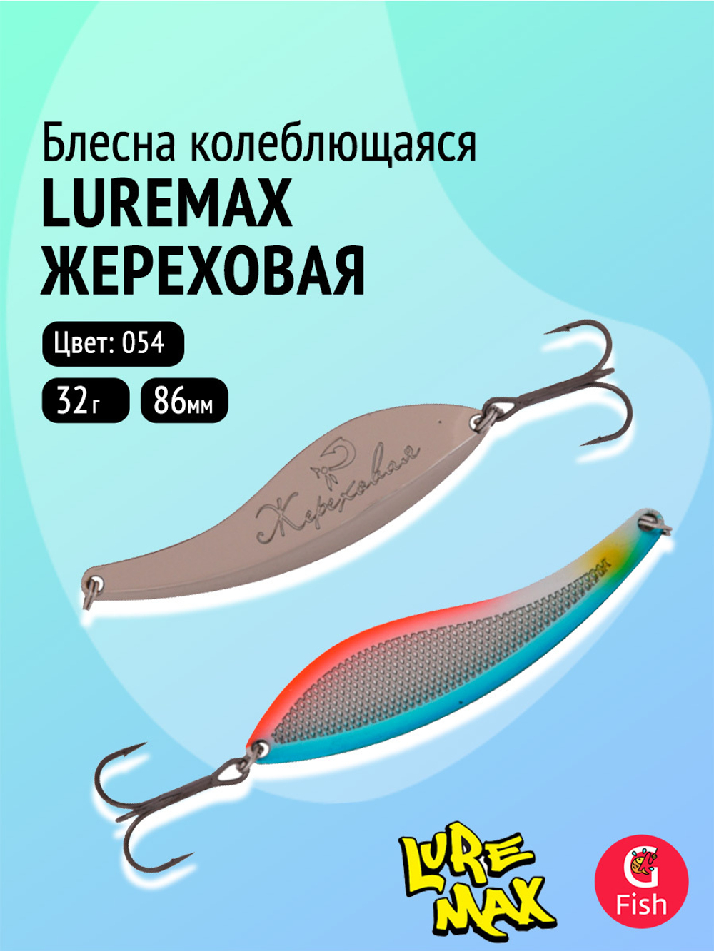 Блесна колебалка Жереховая, 74мм., 18 г.,054