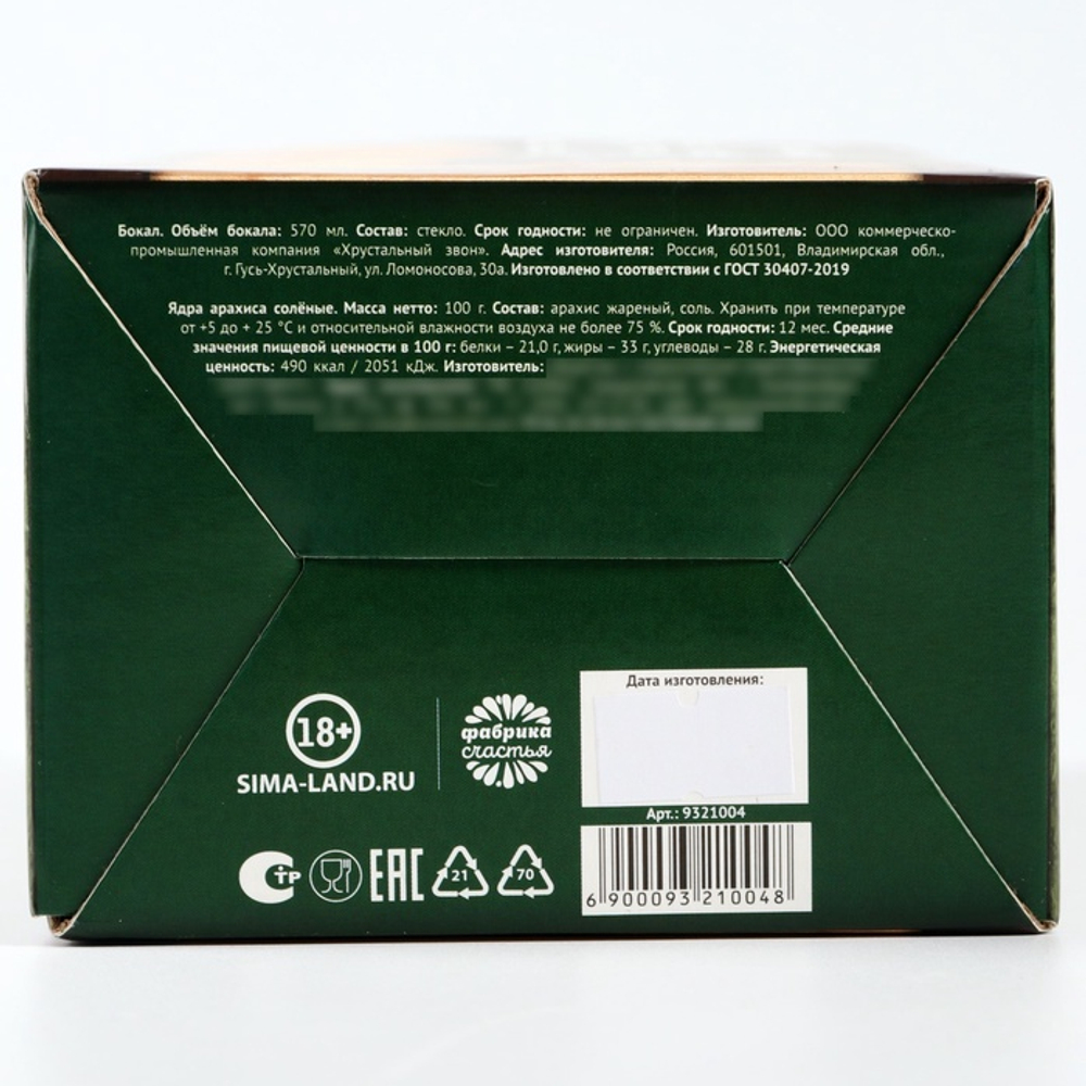 Подарочный набор «23 февраля», пивной стакан и арахис