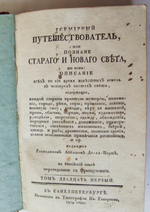 "Всемирный путешествователь, или познание старого и нового света". Жозеф де Ла Порт.. 1804г. - антикварная книга