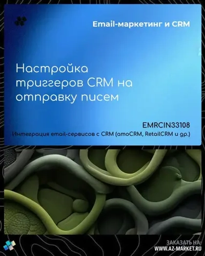 Настройка триггеров CRM на отправку писем
