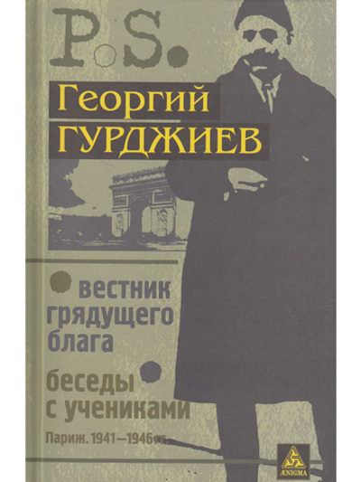 Вестник грядущего блага. Беседы с учениками.