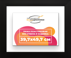 Рама 39,7x49,7 для картин и фотографий