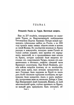 Восточная война 1853-1856 гг.. Том I | М. И. Богданович